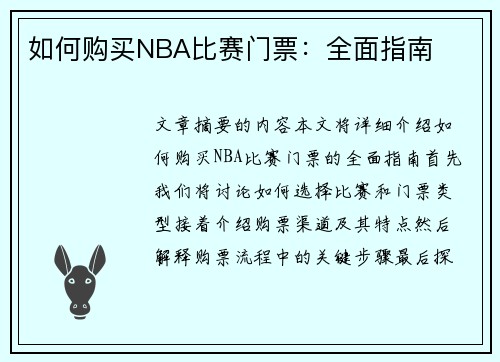 如何购买NBA比赛门票：全面指南