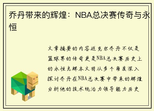 乔丹带来的辉煌：NBA总决赛传奇与永恒