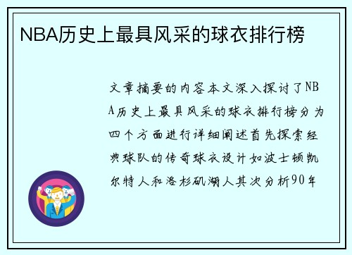 NBA历史上最具风采的球衣排行榜