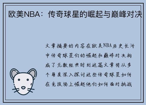 欧美NBA：传奇球星的崛起与巅峰对决