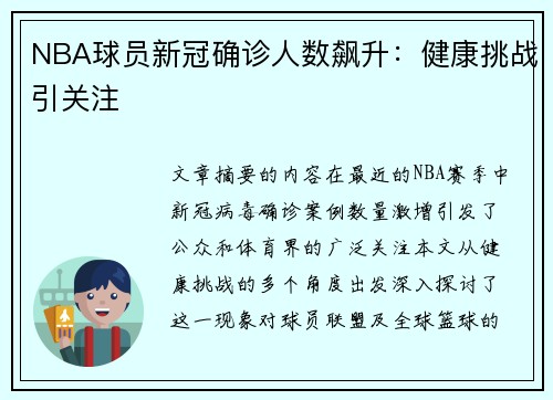 NBA球员新冠确诊人数飙升：健康挑战引关注