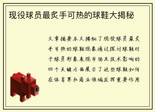 现役球员最炙手可热的球鞋大揭秘