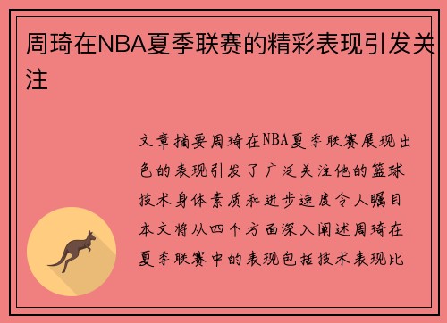 周琦在NBA夏季联赛的精彩表现引发关注