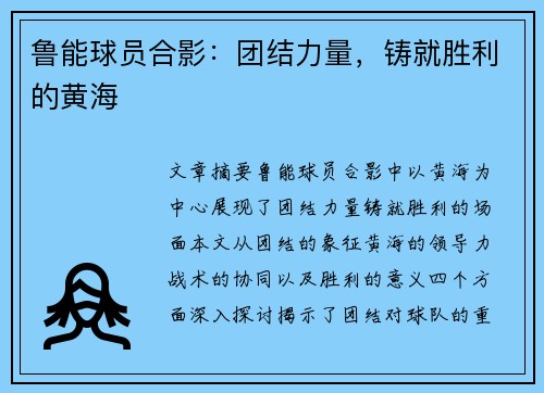 鲁能球员合影：团结力量，铸就胜利的黄海