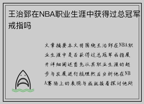 王治郅在NBA职业生涯中获得过总冠军戒指吗