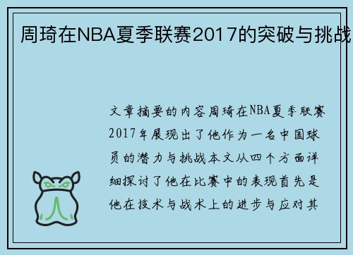 周琦在NBA夏季联赛2017的突破与挑战