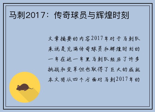 马刺2017：传奇球员与辉煌时刻