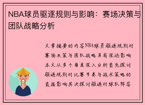 NBA球员驱逐规则与影响：赛场决策与团队战略分析