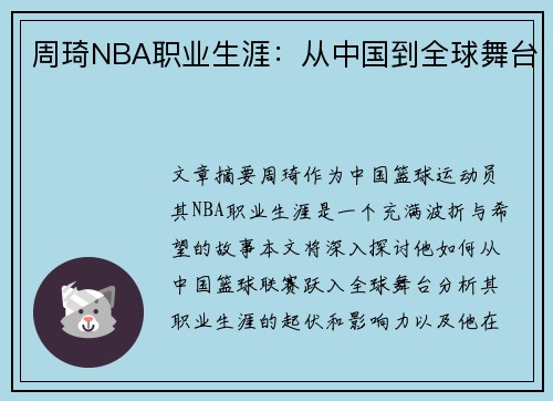 周琦NBA职业生涯：从中国到全球舞台