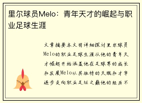 里尔球员Melo：青年天才的崛起与职业足球生涯