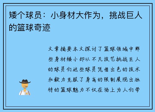 矮个球员：小身材大作为，挑战巨人的篮球奇迹