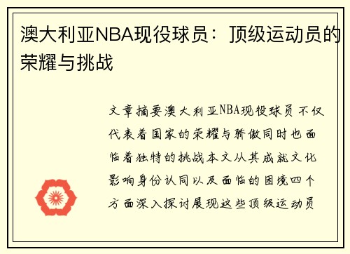 澳大利亚NBA现役球员：顶级运动员的荣耀与挑战