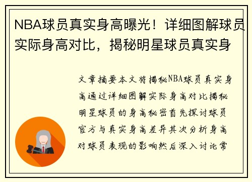 NBA球员真实身高曝光！详细图解球员实际身高对比，揭秘明星球员真实身高秘密