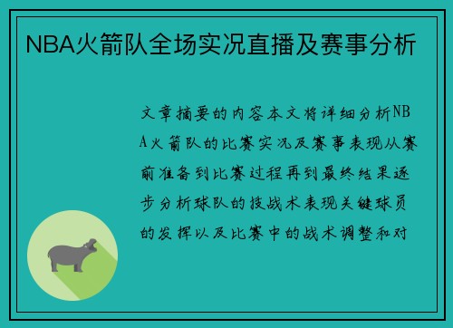 NBA火箭队全场实况直播及赛事分析