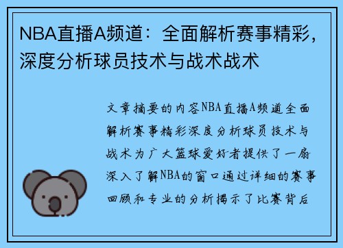 NBA直播A频道：全面解析赛事精彩，深度分析球员技术与战术战术