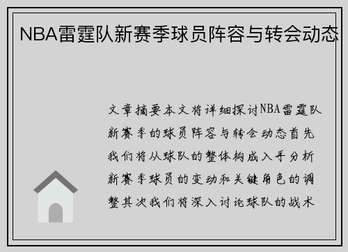 NBA雷霆队新赛季球员阵容与转会动态