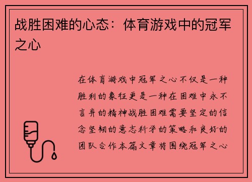 战胜困难的心态：体育游戏中的冠军之心