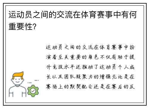 运动员之间的交流在体育赛事中有何重要性？