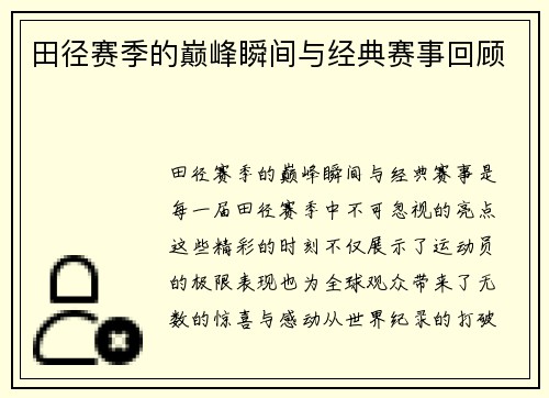 田径赛季的巅峰瞬间与经典赛事回顾