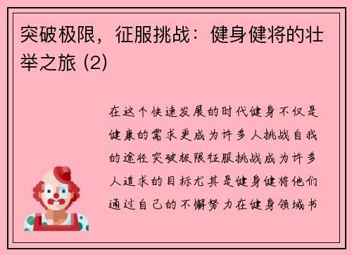 突破极限，征服挑战：健身健将的壮举之旅 (2)