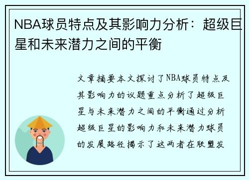 NBA球员特点及其影响力分析：超级巨星和未来潜力之间的平衡