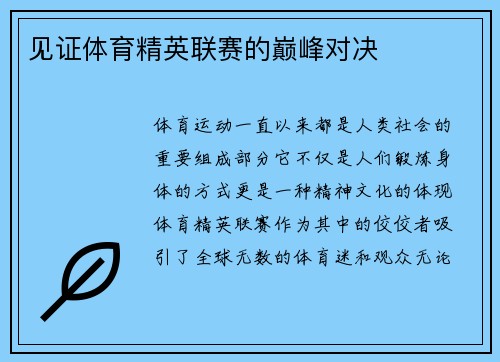 见证体育精英联赛的巅峰对决