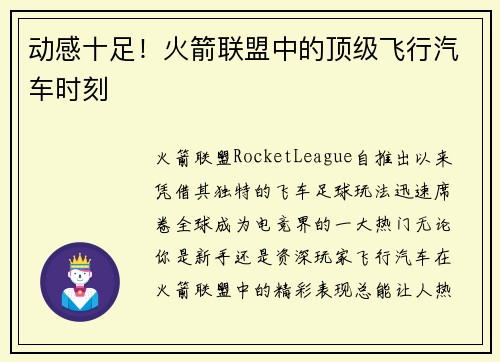 动感十足！火箭联盟中的顶级飞行汽车时刻