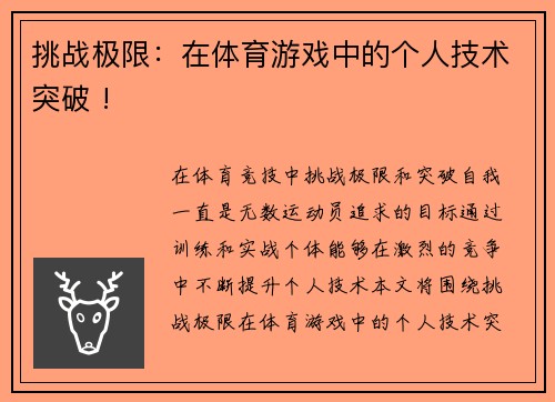 挑战极限：在体育游戏中的个人技术突破 !