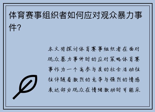 体育赛事组织者如何应对观众暴力事件？