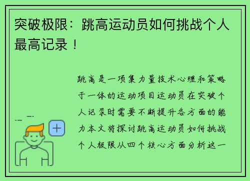 突破极限：跳高运动员如何挑战个人最高记录 !