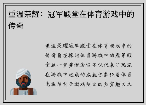 重温荣耀：冠军殿堂在体育游戏中的传奇