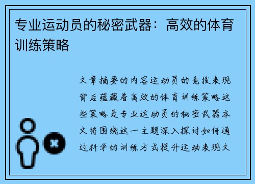 专业运动员的秘密武器：高效的体育训练策略