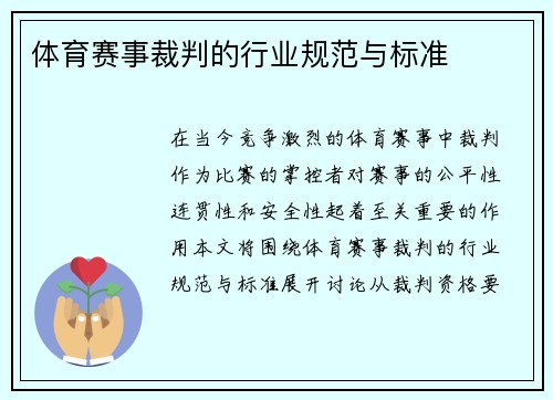 体育赛事裁判的行业规范与标准