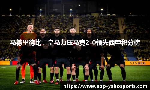 马德里德比！皇马力压马竞2-0领先西甲积分榜