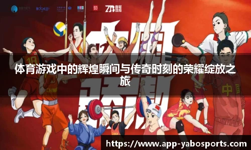 体育游戏中的辉煌瞬间与传奇时刻的荣耀绽放之旅