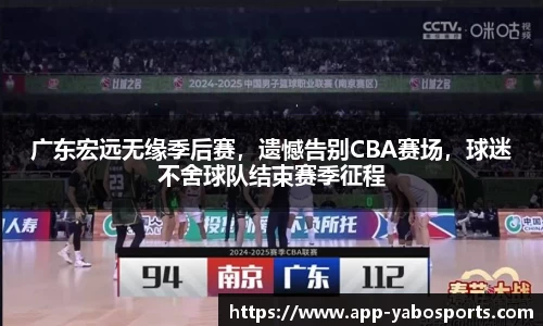 广东宏远无缘季后赛，遗憾告别CBA赛场，球迷不舍球队结束赛季征程