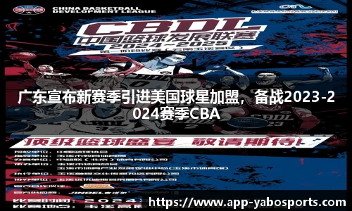广东宣布新赛季引进美国球星加盟，备战2023-2024赛季CBA